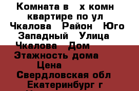 Комната в 3-х комн. квартире по ул. Чкалова › Район ­ Юго-Западный › Улица ­ Чкалова › Дом ­ 129 › Этажность дома ­ 2 › Цена ­ 9 000 - Свердловская обл., Екатеринбург г. Недвижимость » Квартиры аренда   